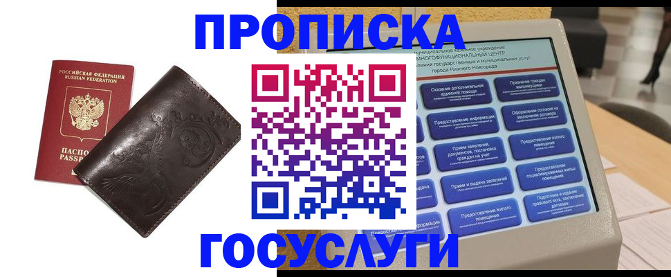 прописка в Невинномысске